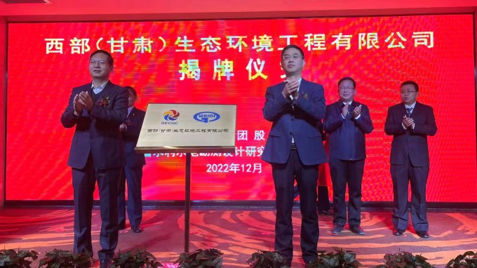 伟德国际victor·1946源自集团举行西部（甘肃）生态环境工程有限公司揭牌仪式