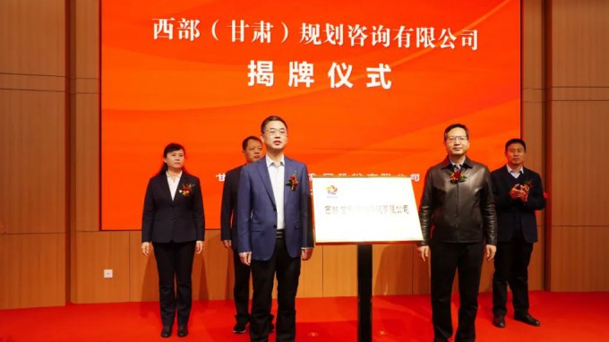 伟德国际victor·1946源自集团举行西部（甘肃）规划咨询有限公司揭牌仪式