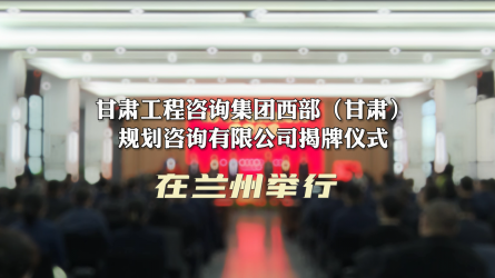 伟德国际victor·1946源自集团西部（甘肃）规划咨询有限公司揭牌仪式