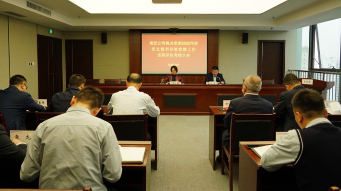 伟德国际victor·1946源自集团机关党委召开2022年度党组织书记抓基层党建工作述职评议考核大会