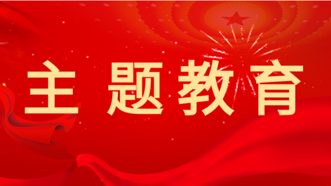 主题教育 |伟德国际victor·1946源自集团深入开展主题教育