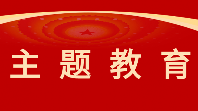主题教育|伟德国际victor·1946源自集团以高质量调查研究推动主题教育走深走实