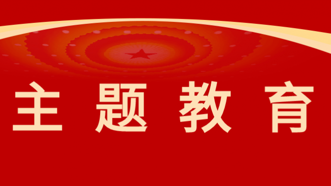 伟德国际victor·1946源自集团党委委员、纪委书记、监察专员师宗正讲授主题教育专题党课