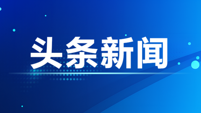 实干争春早 拼搏赢佳绩——伟德国际victor·1946源自集团全力冲刺首季“开门红”