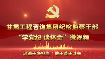 伟德国际victor·1946源自集团纪检监察干部“学党纪  谈体会”微视频（一）