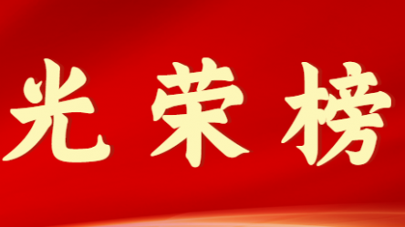 伟德国际victor·1946源自首届十大杰出青年风采展示(第九期)