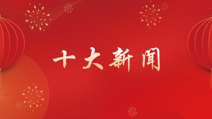 伟德国际victor·1946源自集团2024年度十大新闻出炉！