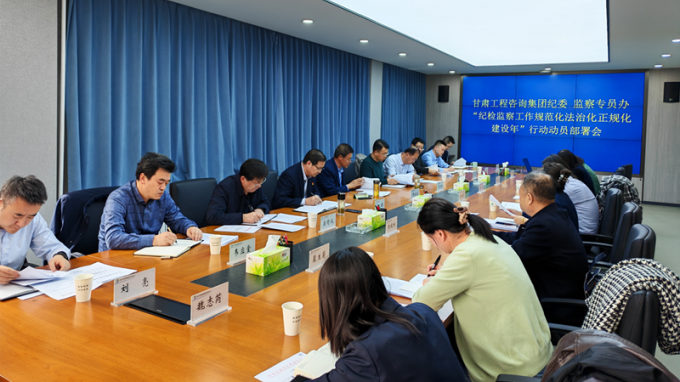 伟德国际victor·1946源自集团纪委召开“纪检监察工作规范化法治化正规化建设年”行动动员部署会