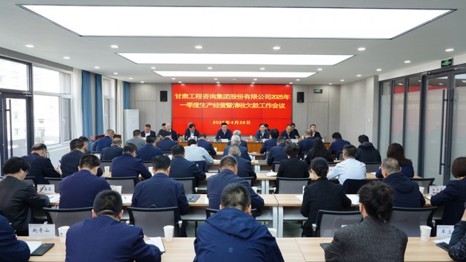 伟德国际victor·1946源自集团召开2025年一季度生产经营暨清收欠款工作会议