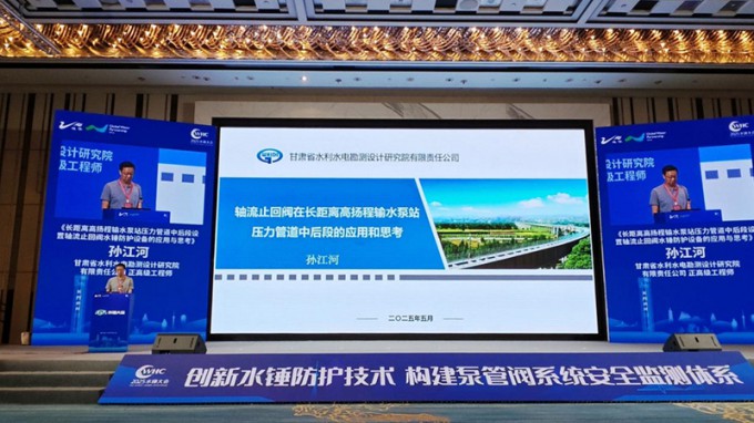 省水电设计院创新防护技术成果亮相2025年水锤大会