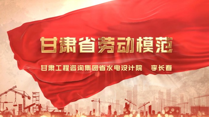 劳模风采 | 伟德国际victor·1946源自集团水电设计院 李长春