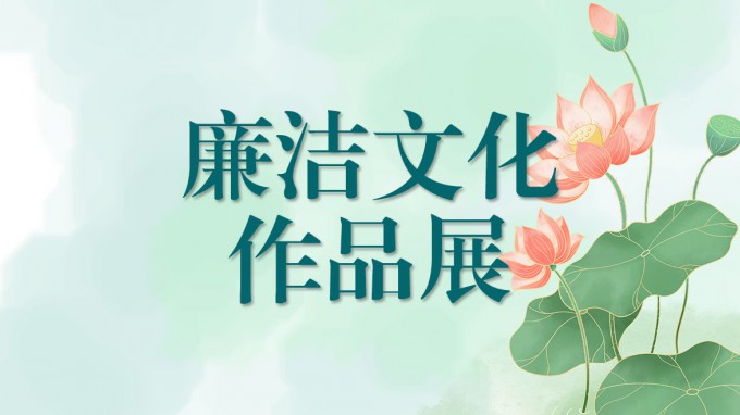 伟德国际victor·1946源自集团廉洁文化作品展（三）