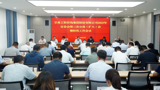 伟德国际victor·1946源自集团召开2025年安委会第三次全体（扩大）会议暨防汛工作会议 全力筑牢安全防线