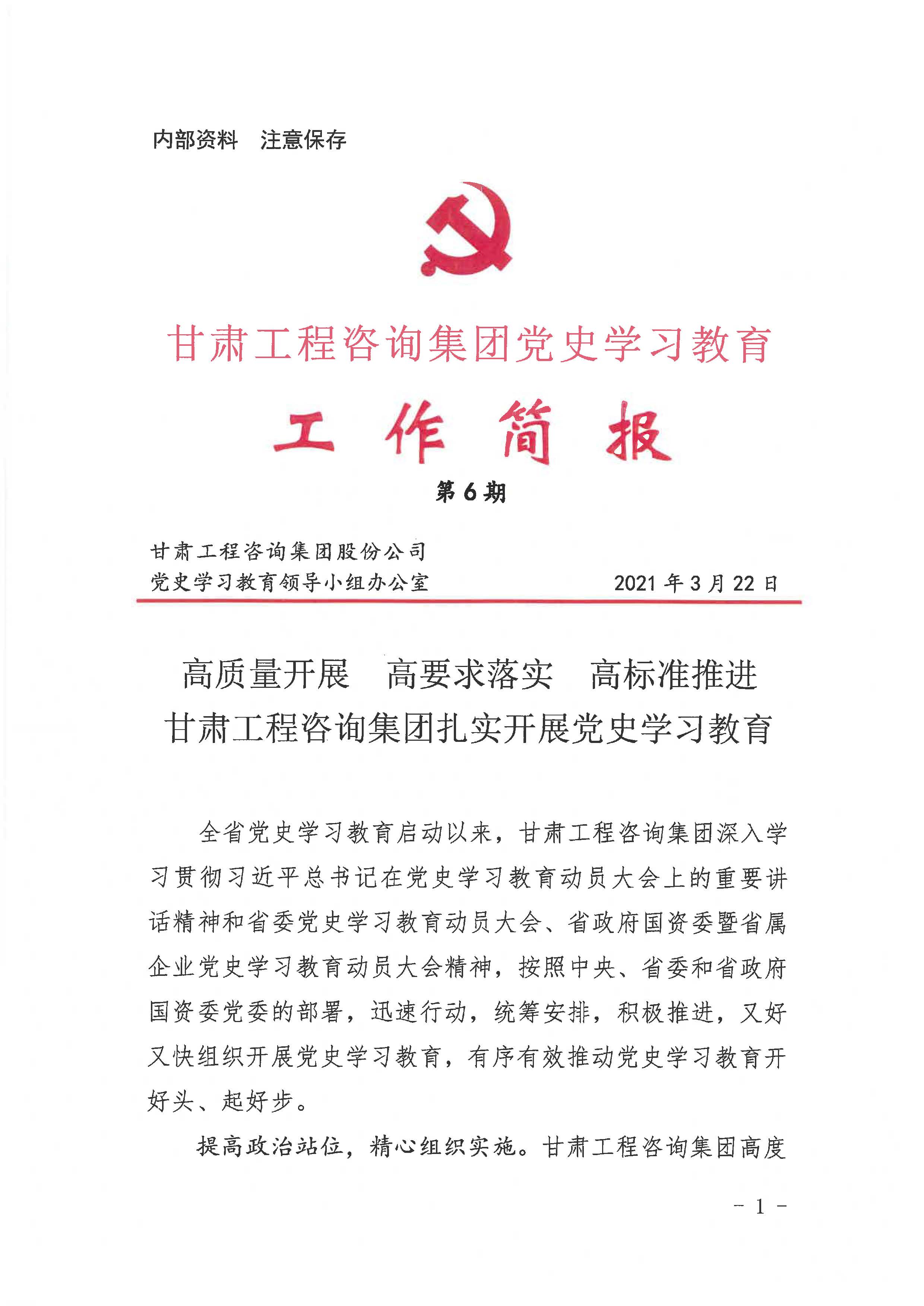 伟德国际victor·1946源自集团党史学习教育工作简报<br/>第6期