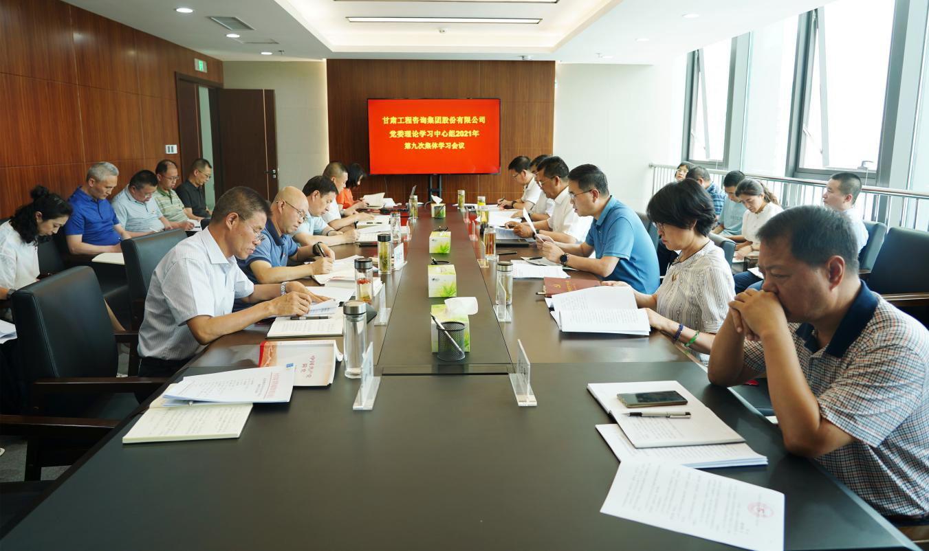 伟德国际victor·1946源自集团召开2021年第九次党委理论学习中心组集体学习会议